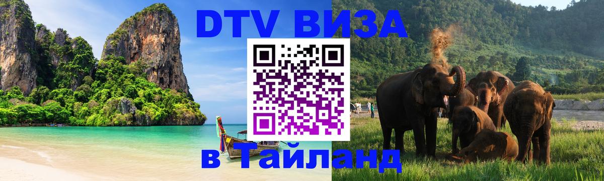 DTV Виза в Тайланд для россиян 