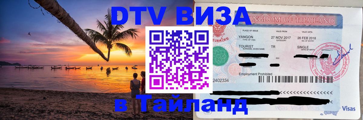 DTV Visa Thailand — прайс и условия, виза без дополнительных документов - 