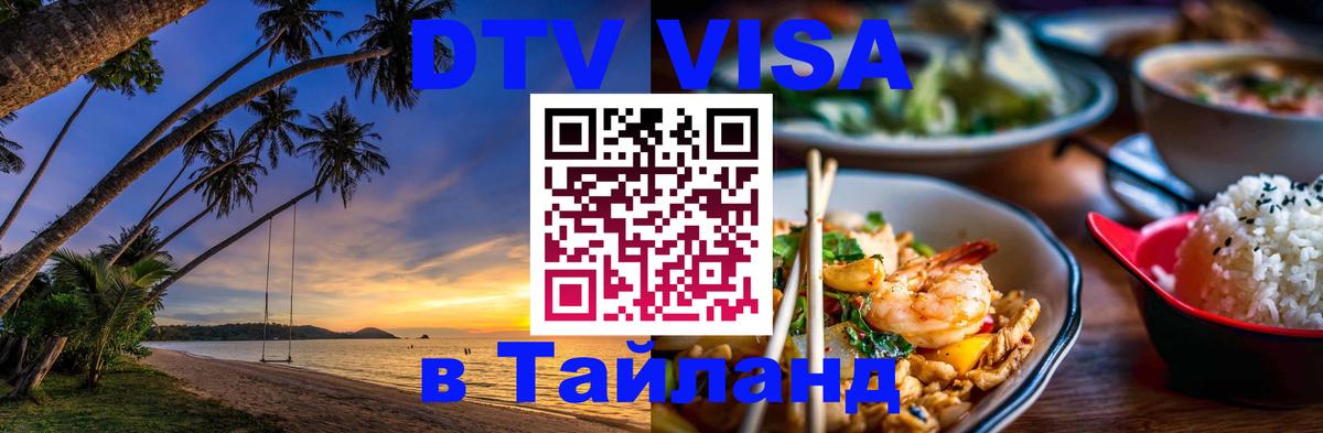 Стоимость и условия DTV визы — оформление в Таиланд под ключ - Братислава  04.10.2025 