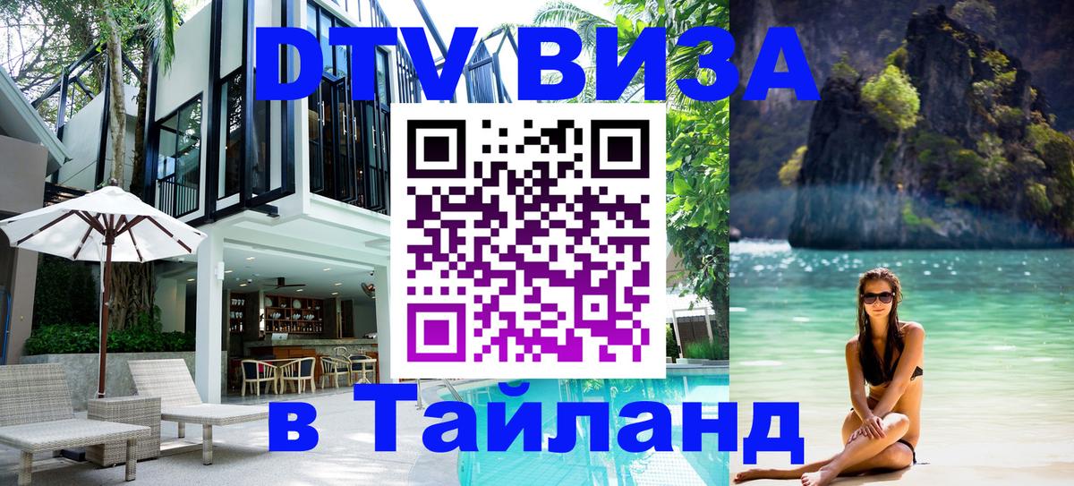 Виза ДТВ на 5 лет в Тайланд 